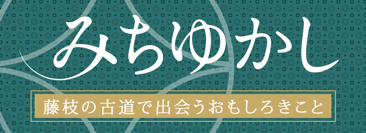 みちゆかし
