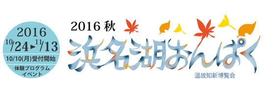 浜名湖おんぱく