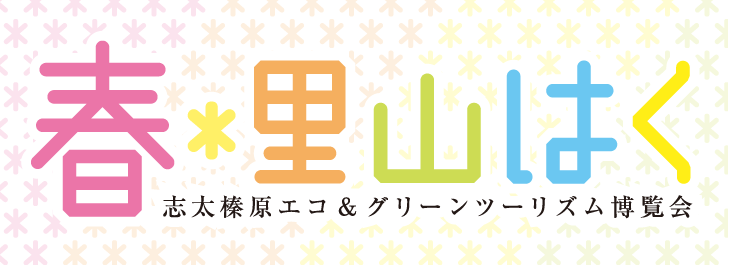 春＊里山はく