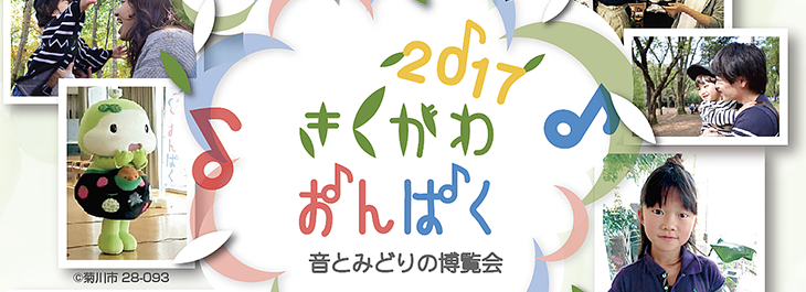 きくがわおんぱく