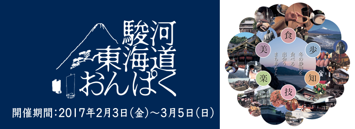 駿河東海道おんぱく