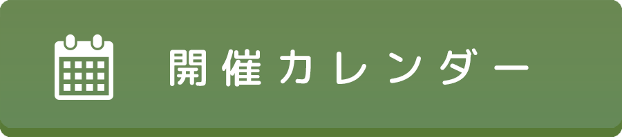 開催カレンダー