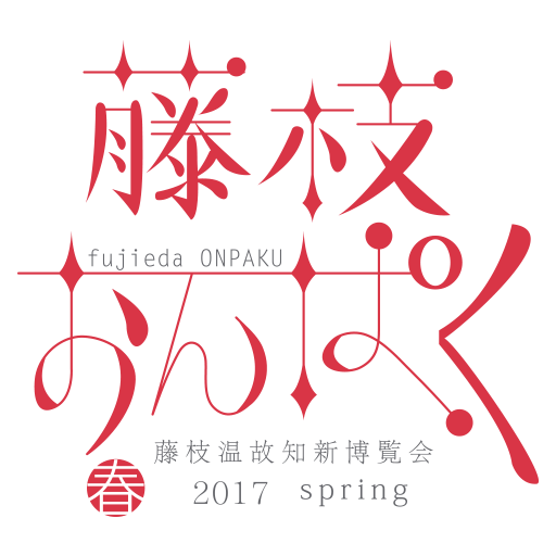 藤枝おんぱく2017