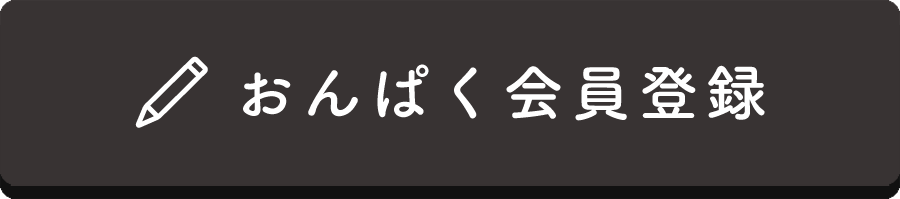 おんぱく会員登録