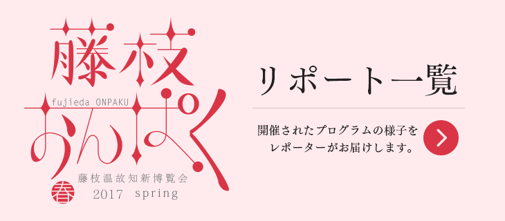 藤枝おんぱくリポート