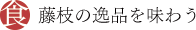 藤枝の逸品を味わう