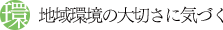 地域環境の大切さに気づく