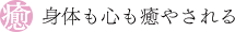 身体も心も癒やされる