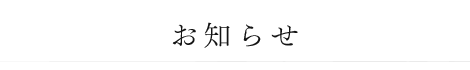 お知らせ