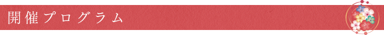 開催プログラム