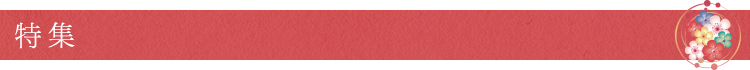 特集